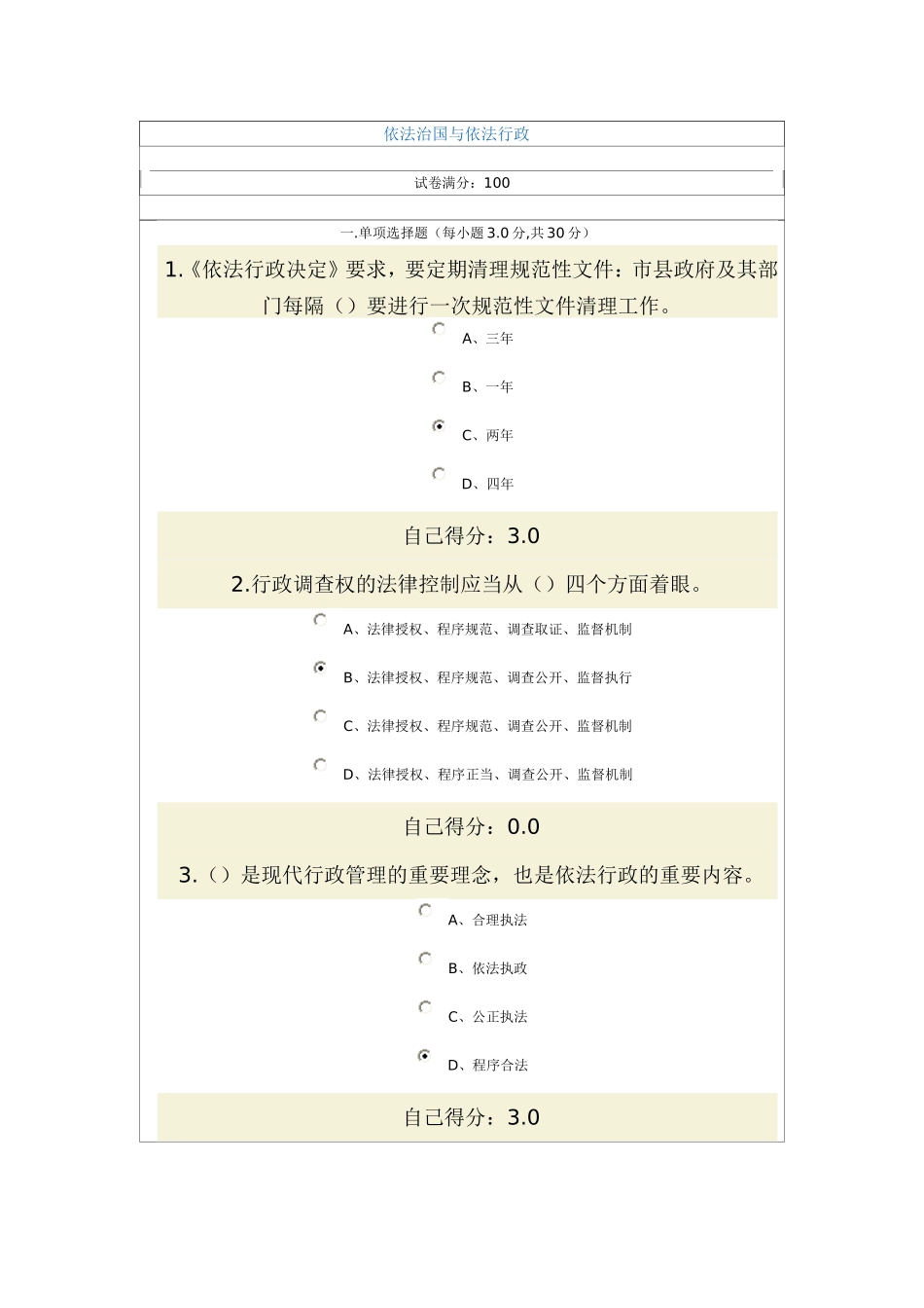 依法治国与依法行政88分-2015年广西公务员网络学习_第1页