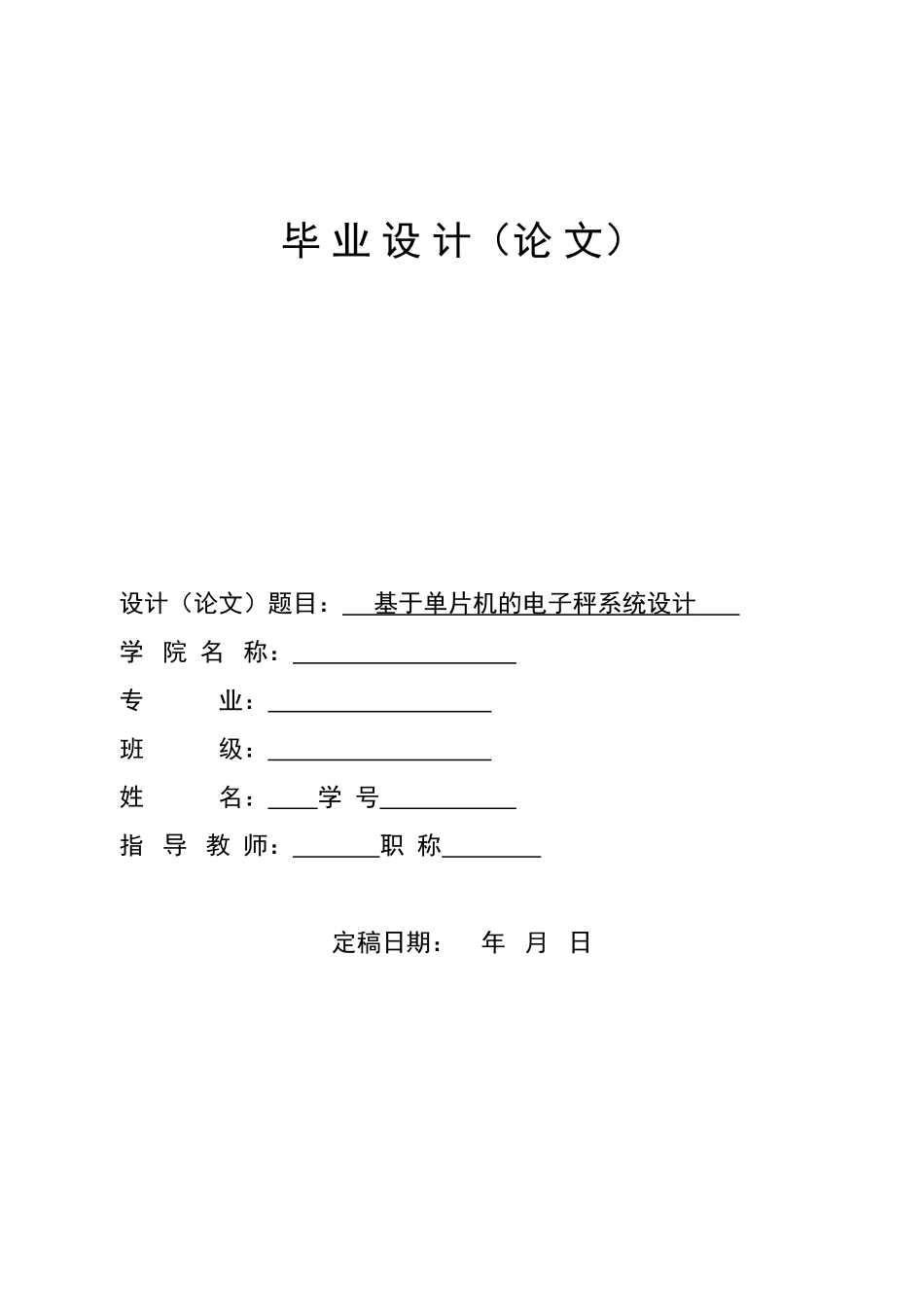 单片机电子秤毕业论文_第1页