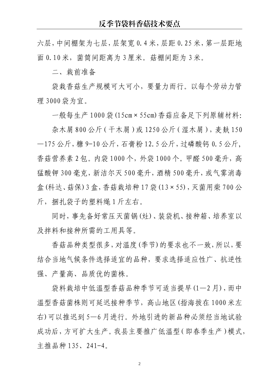 反季节香菇栽培技术要点20131220_第2页