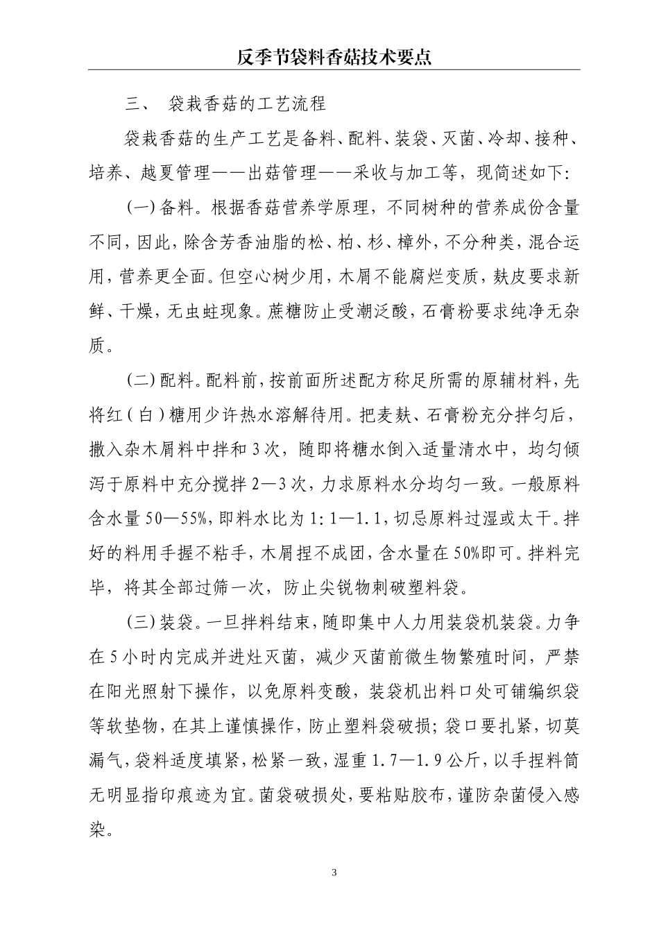 反季节香菇栽培技术要点20131220_第3页