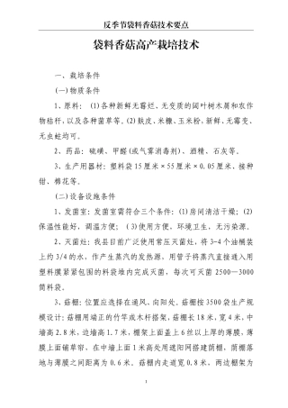 反季节香菇栽培技术要点20131220