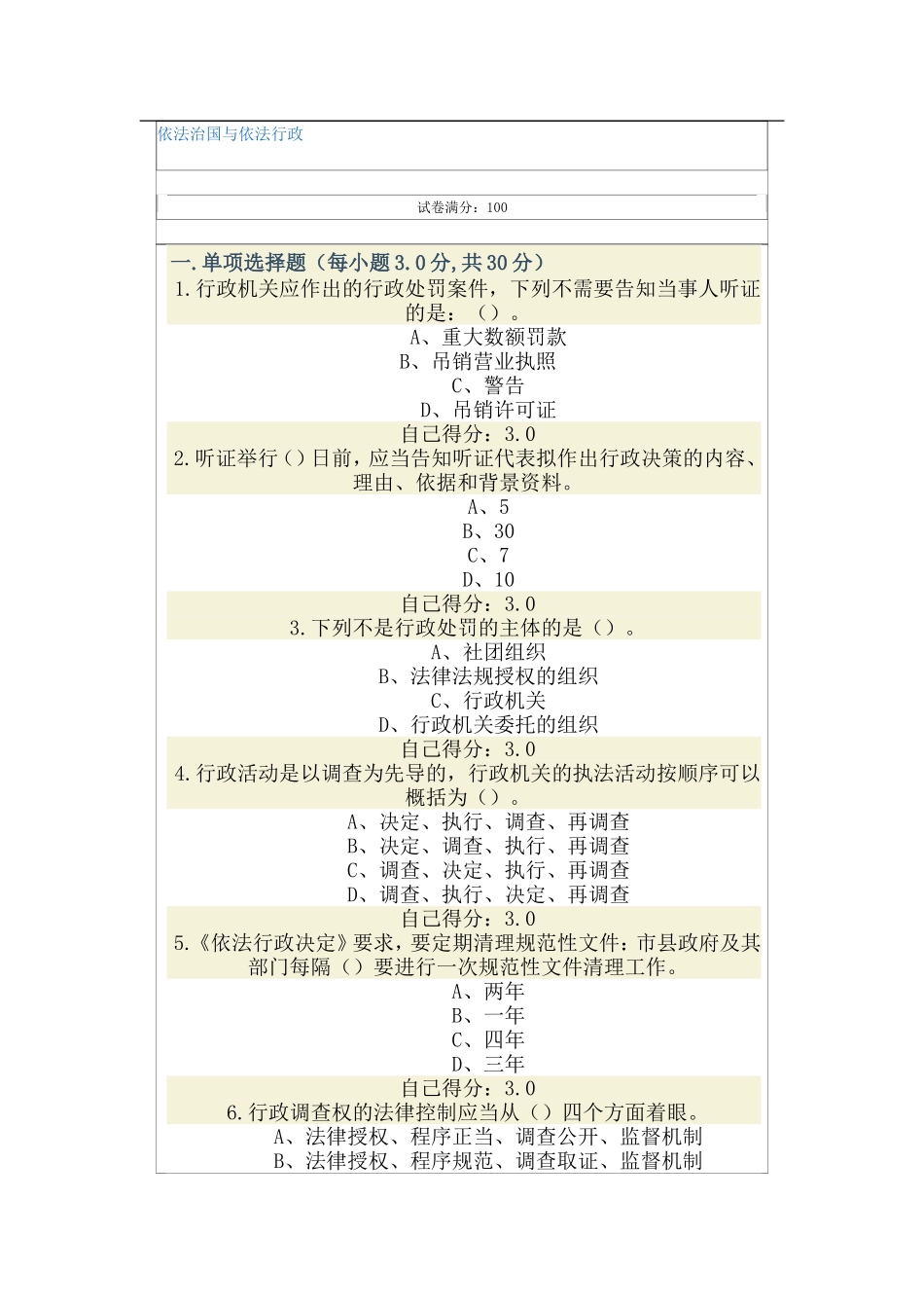 依法治国与依法行政试卷及答案83分_第1页