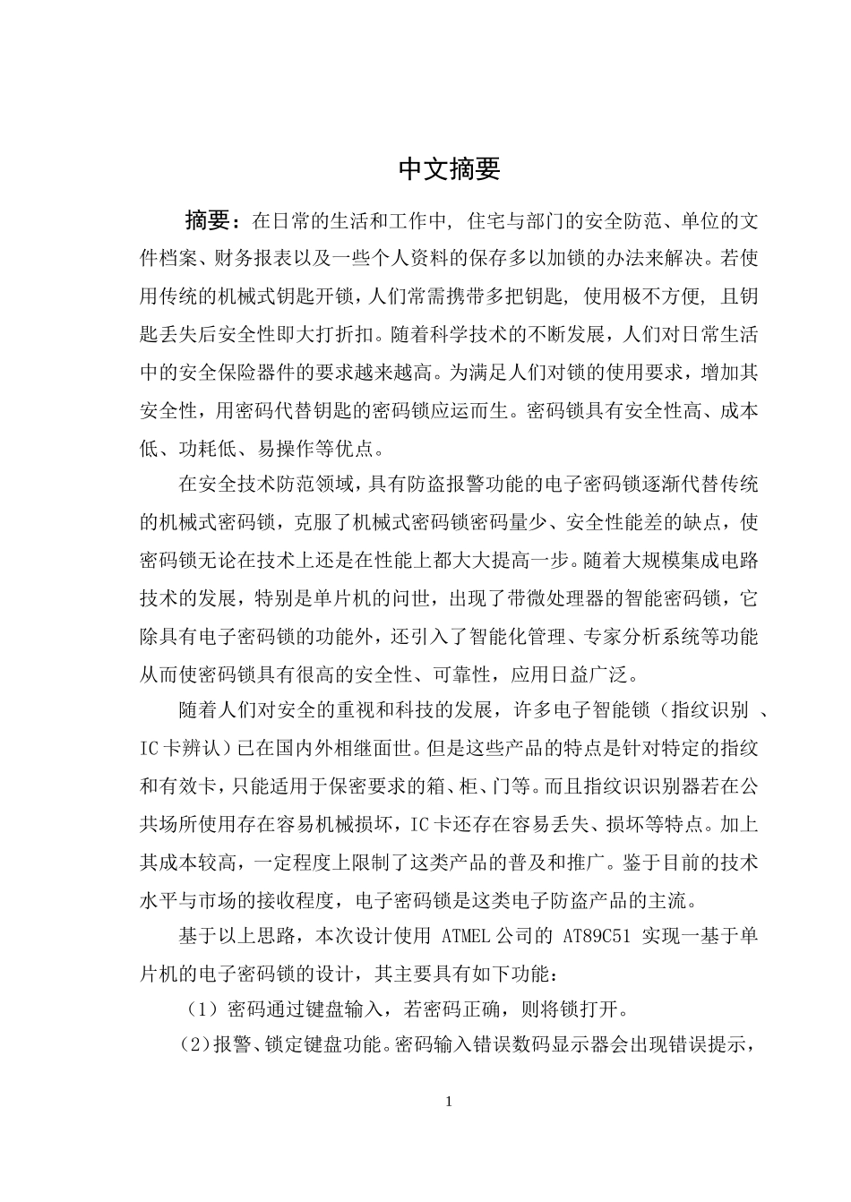 单片机电子密码锁论文_第1页