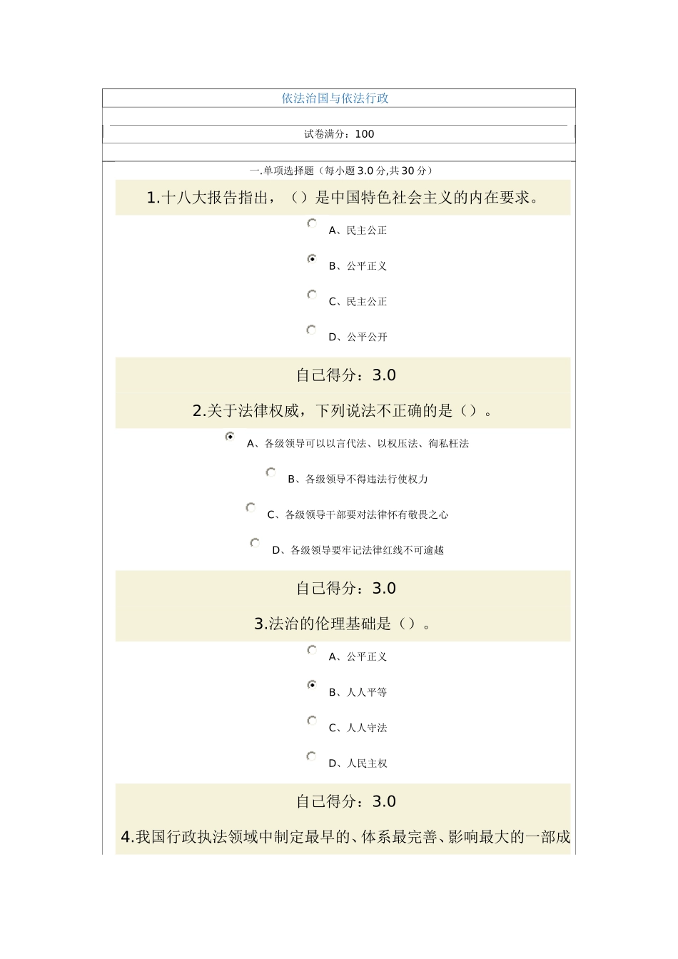 依法治国与依法行政试题答案(2套)_第1页