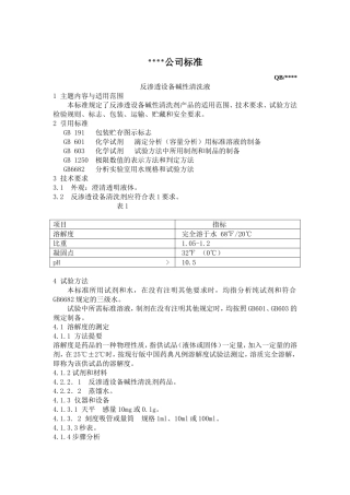 反渗透设备碱性清洁剂企业标准