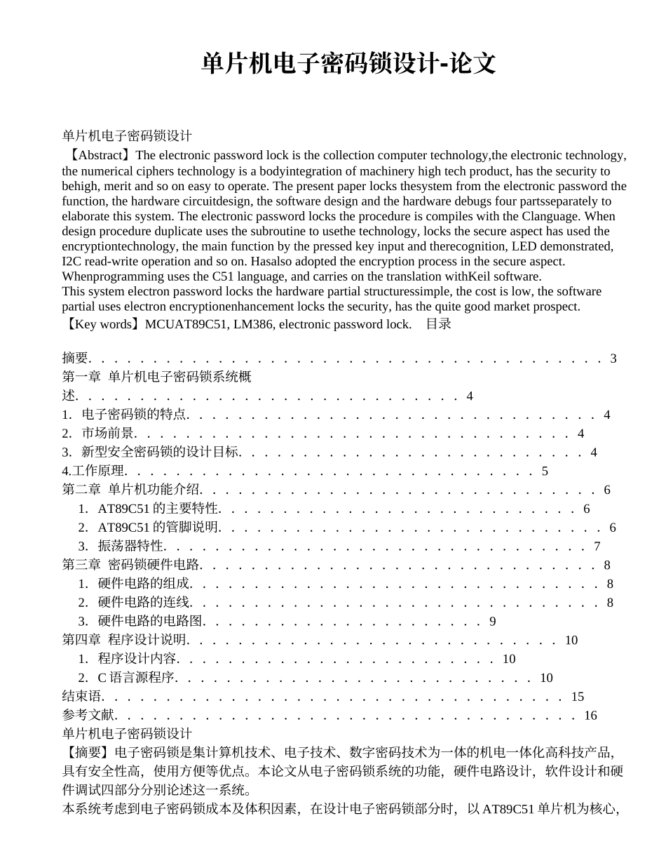 单片机电子密码锁设计-论文_第1页