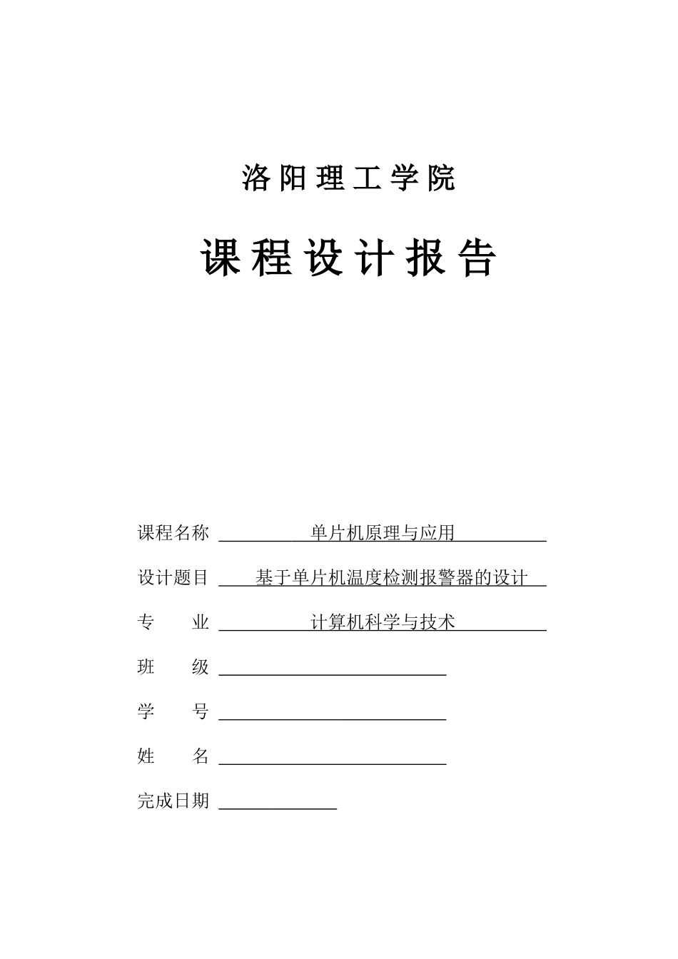 单片机课程设计论文_第1页