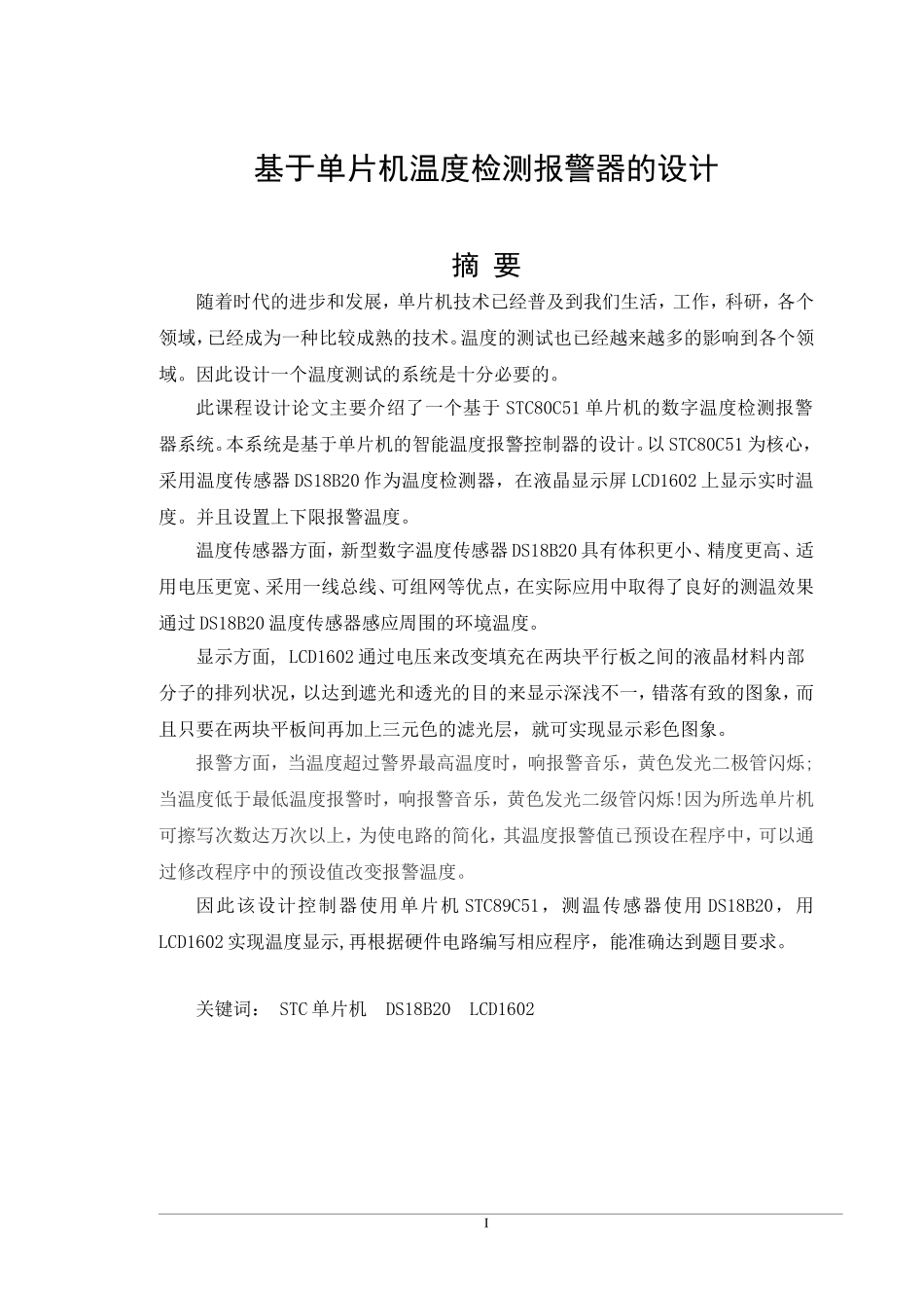 单片机课程设计论文_第3页