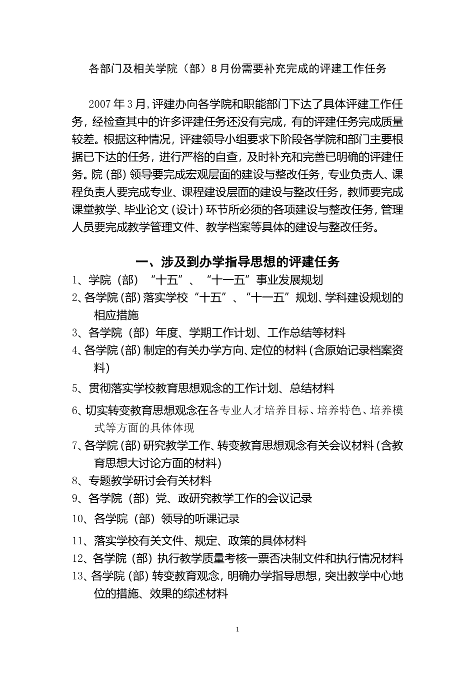 各部门及相关学院(部)8月份需要补充完成的评建工作任务_第1页