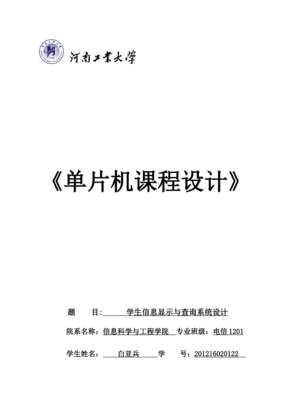 单片机课程设计论文报告_第1页