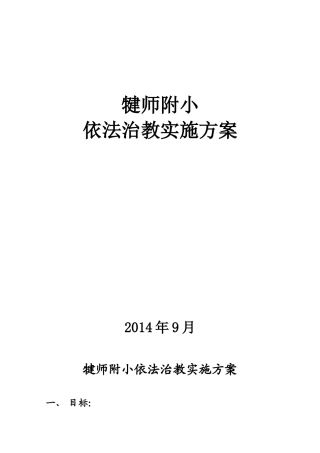 依法治教实施方案