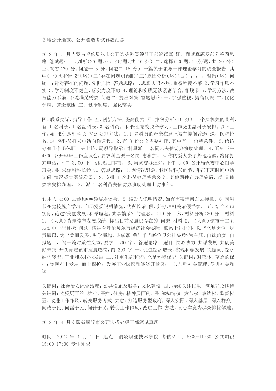 各地公开选拔、公开遴选考试真题汇总_第1页