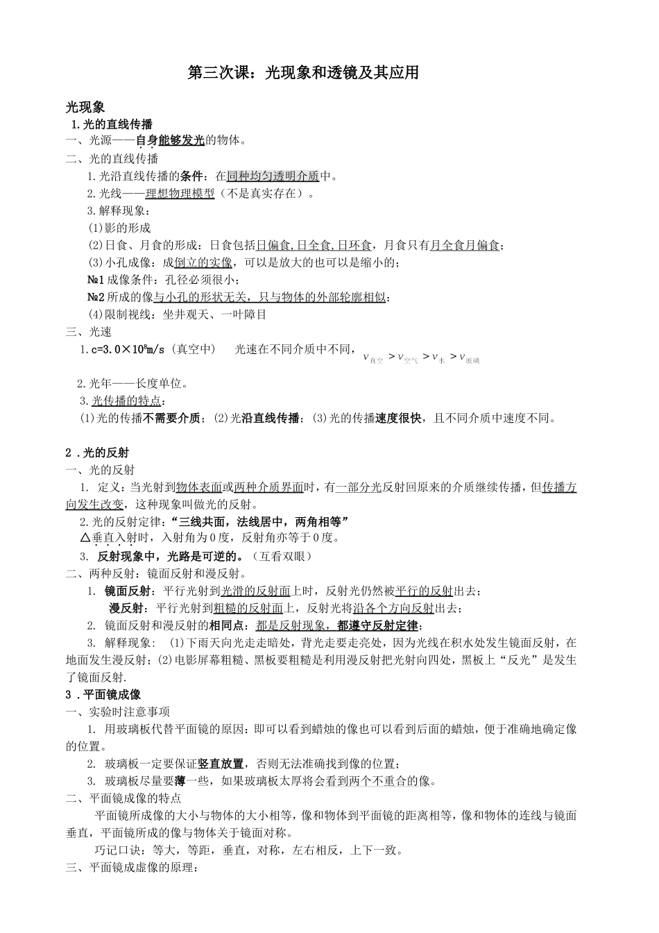 八年级物理光现象和透镜及其应用知识点练习_第1页