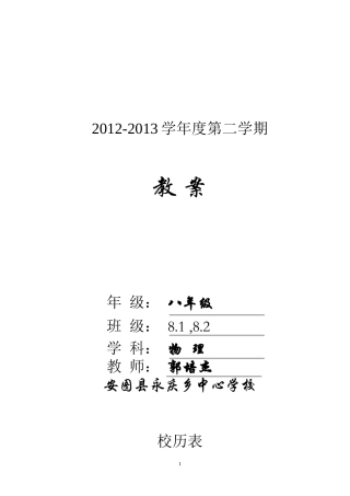 八年级物理郭培杰教案2013.2(教学计划)