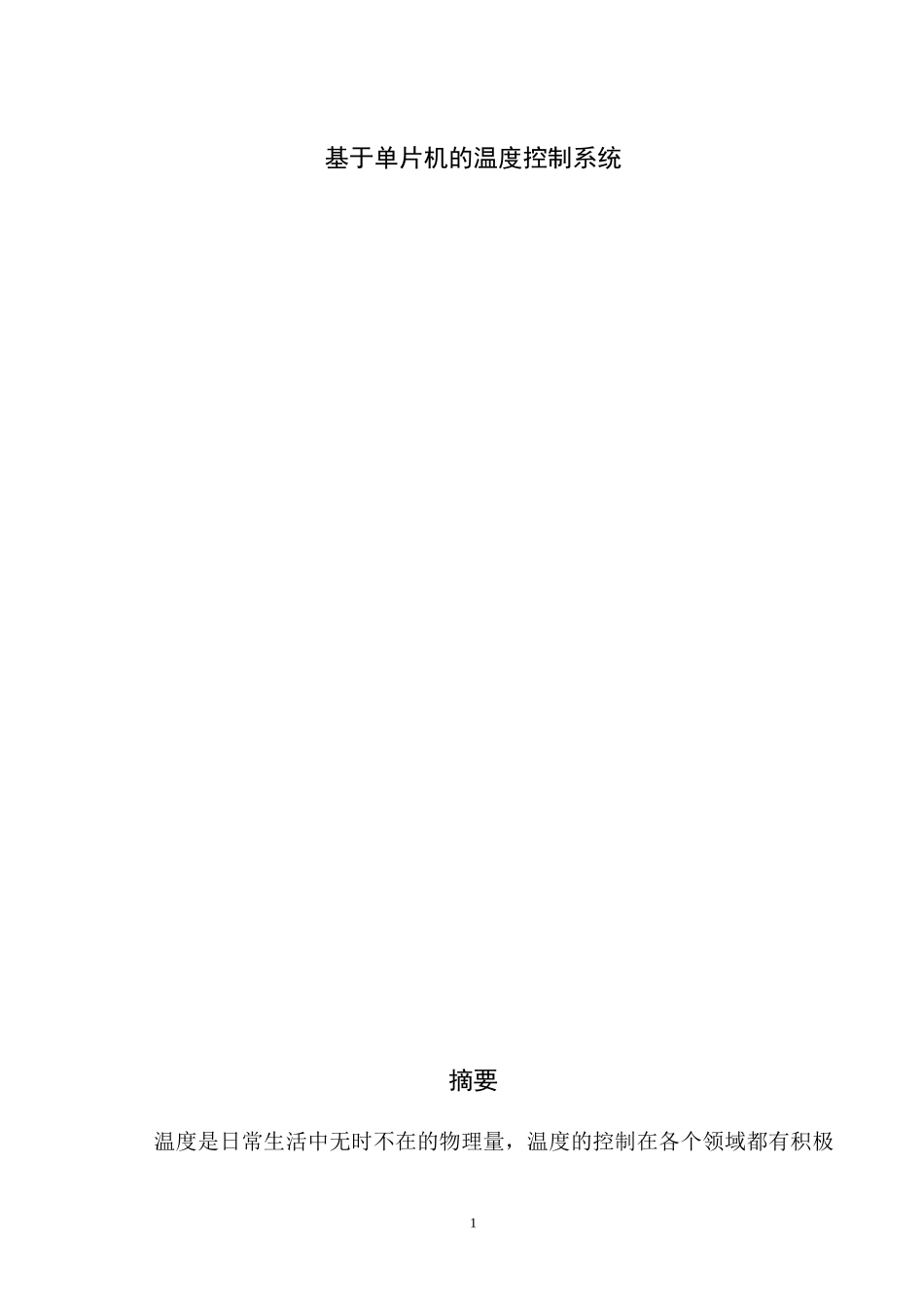 单片机温度控制系统毕业论文_第2页
