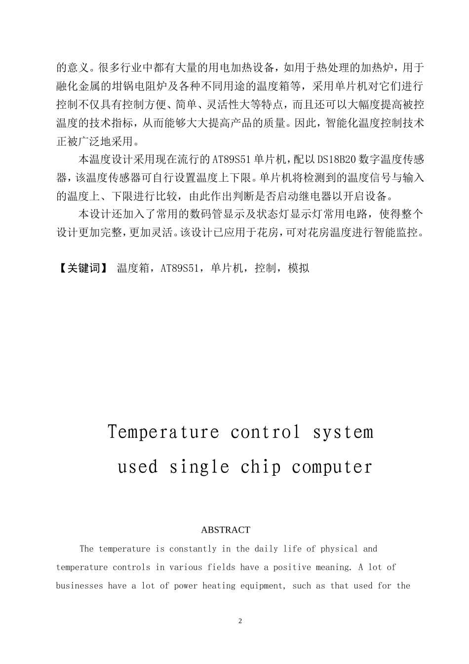 单片机温度控制系统毕业论文_第3页