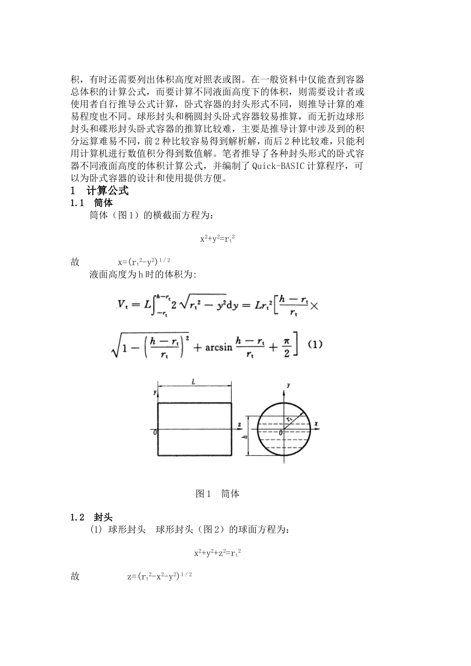 各种封头的卧式容器不同液面高度体积计算_第2页