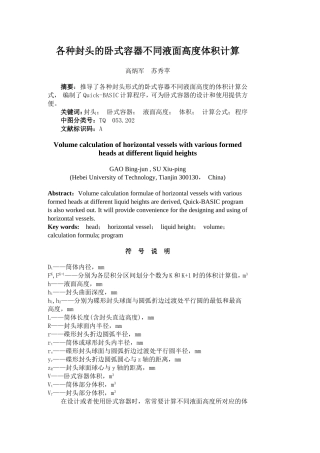 各种封头的卧式容器不同液面高度体积计算