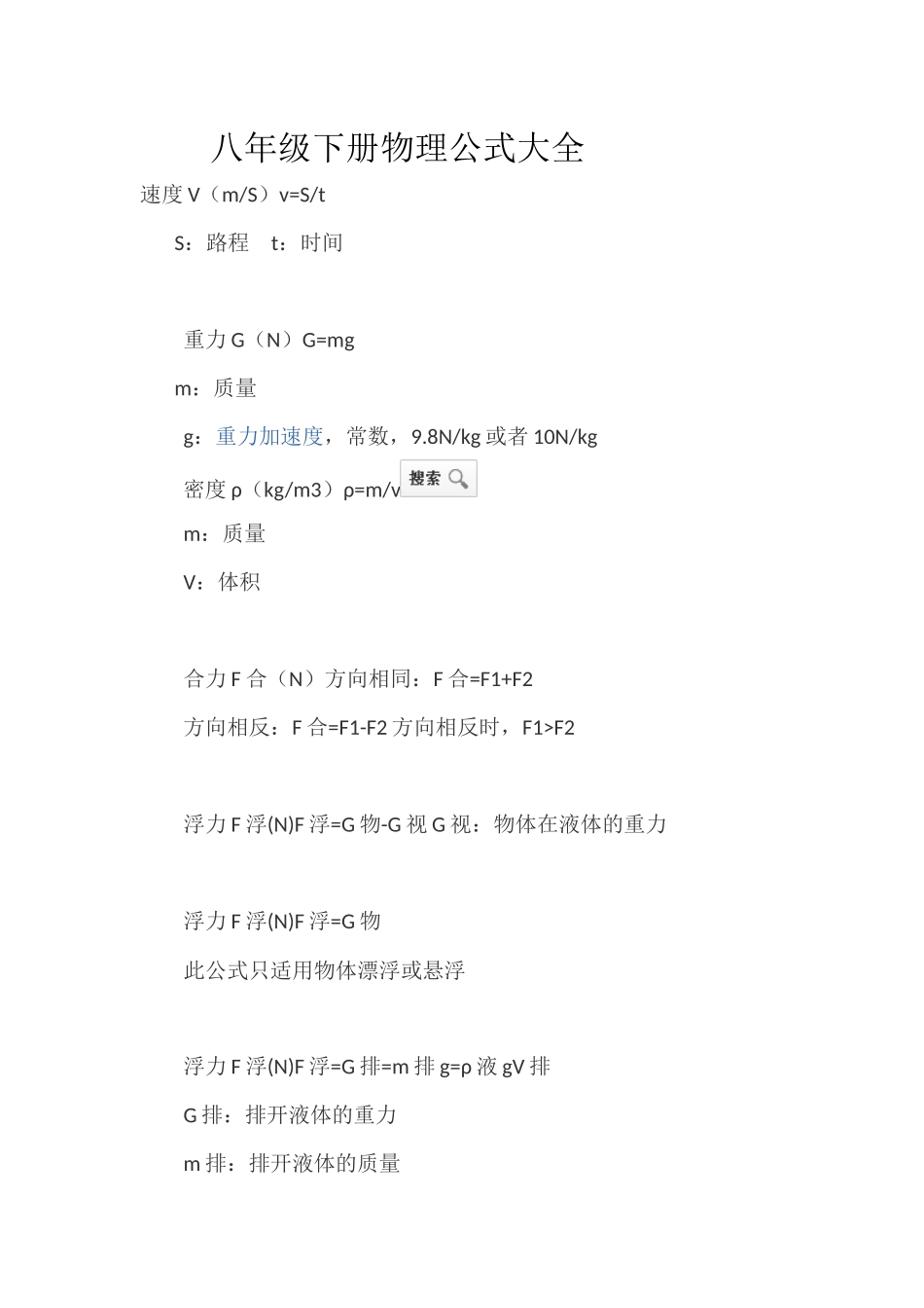 八年级下册物理公式大全_第1页