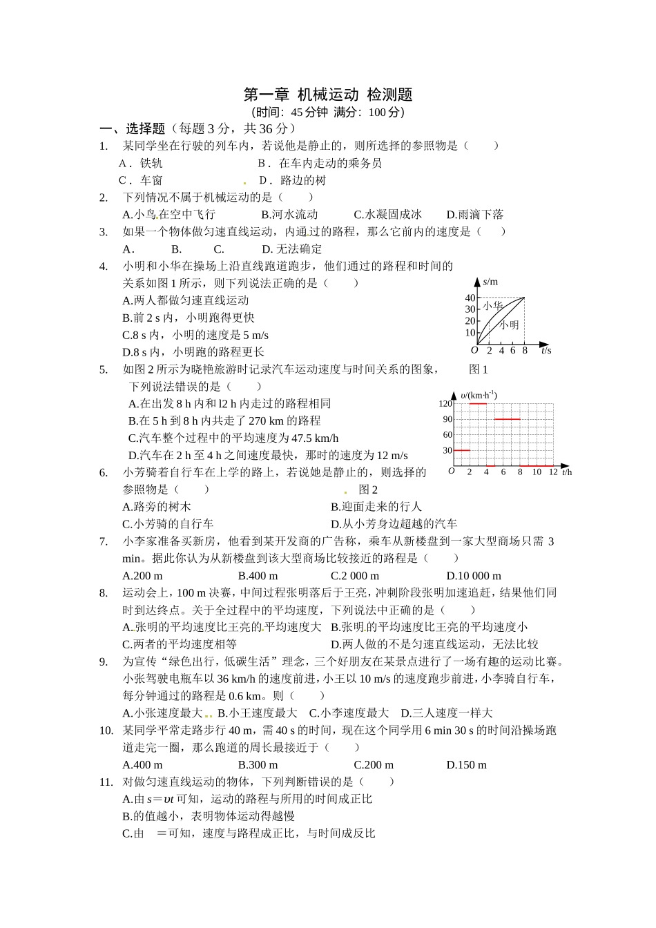 八年级物理-机械运动知识点总结_第1页