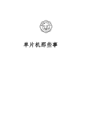 单片机由来及发展论文
