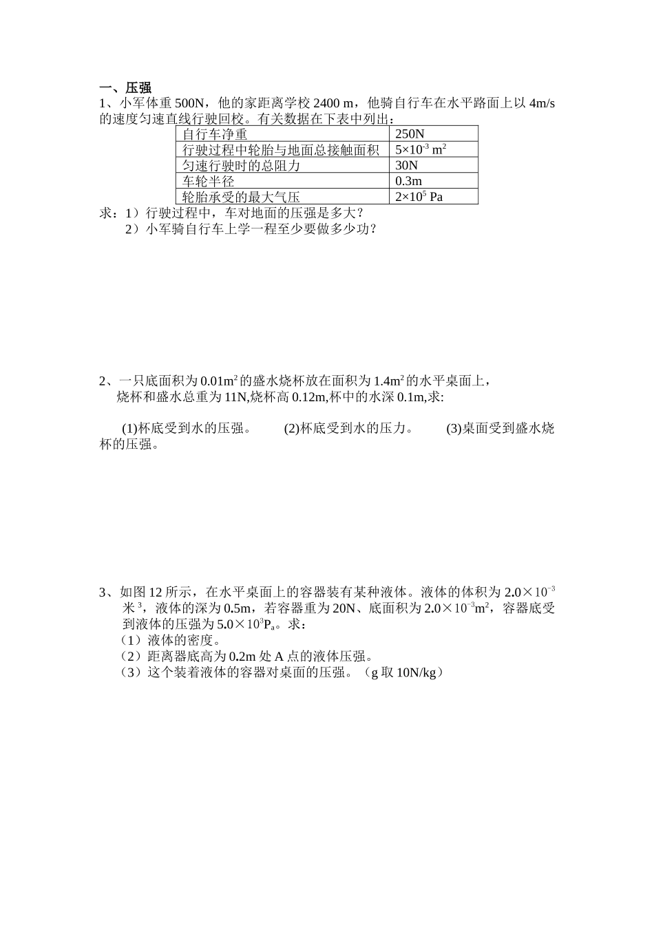 八年级下册物理力学计算题复习_第1页