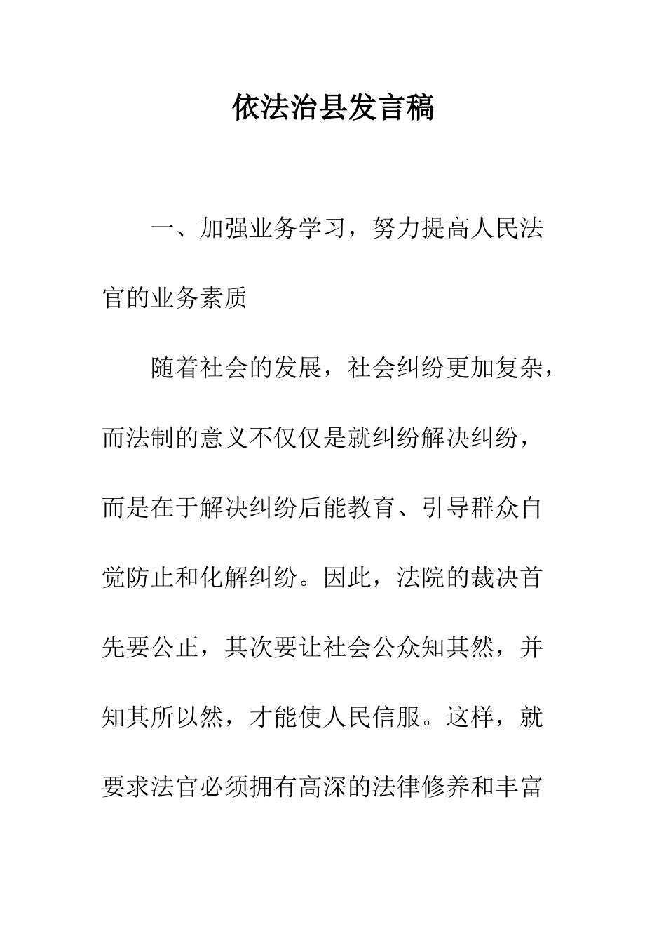依法治县发言稿_第1页