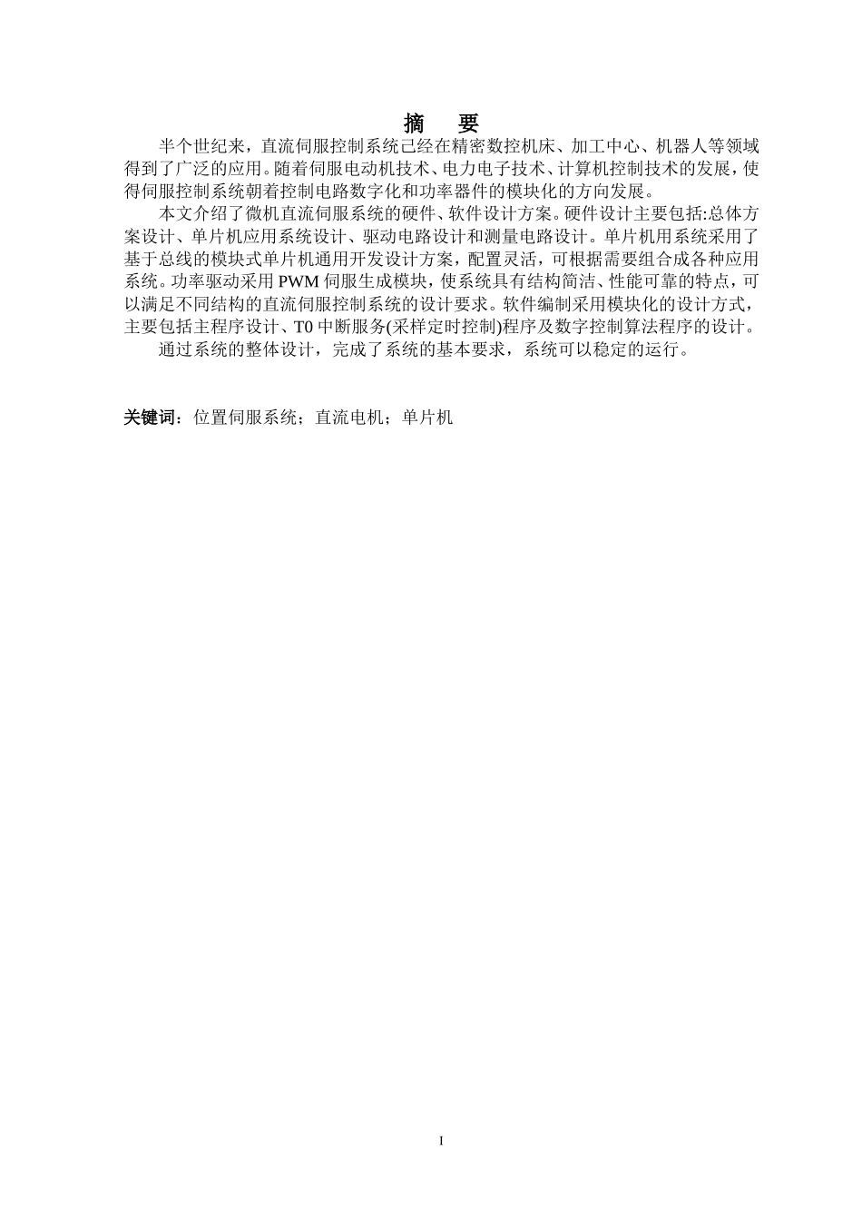 单片机直流伺服控制系统设计--毕业论文_第1页