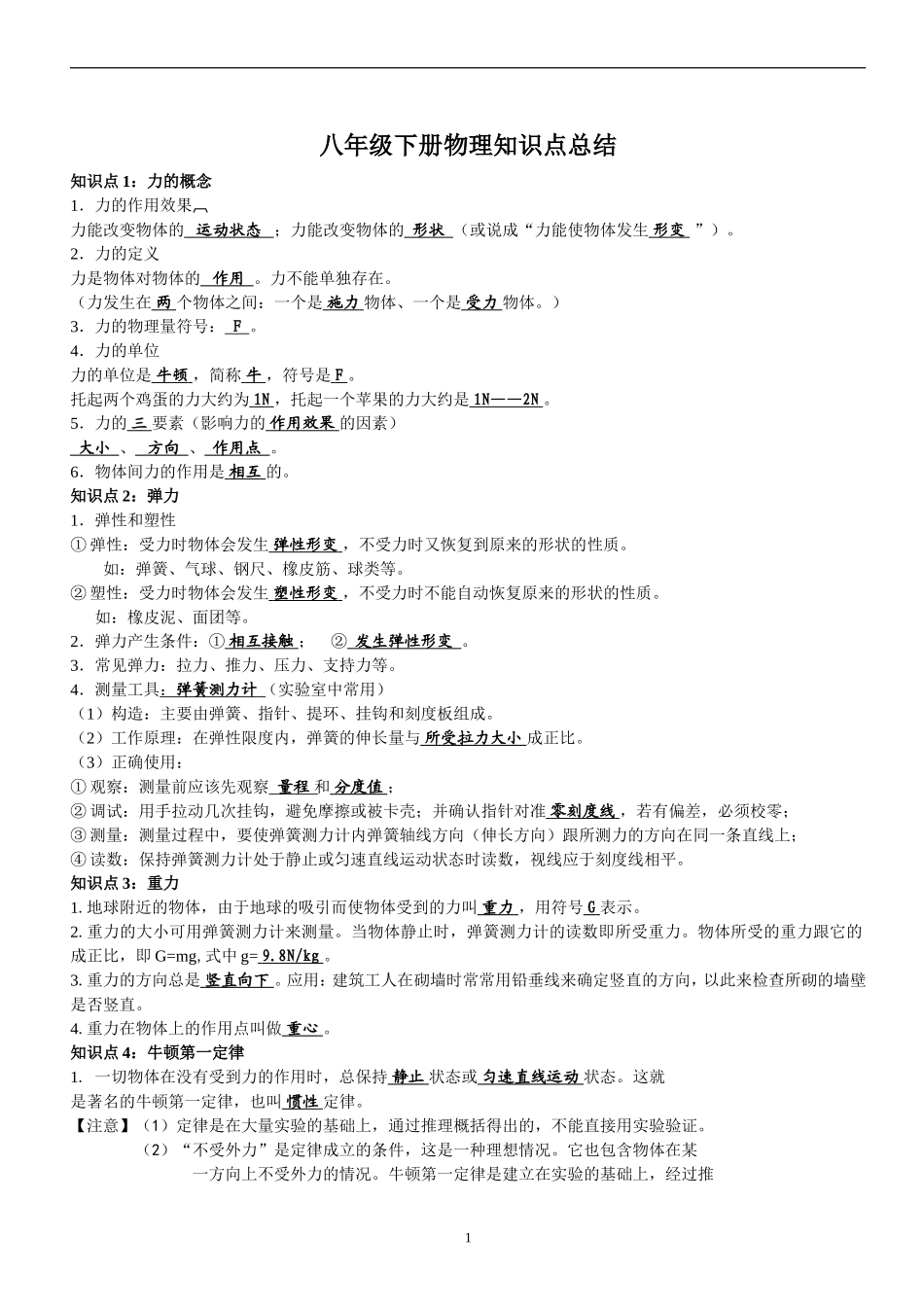八年级下册物理力学知识点总结(人教版)_第1页