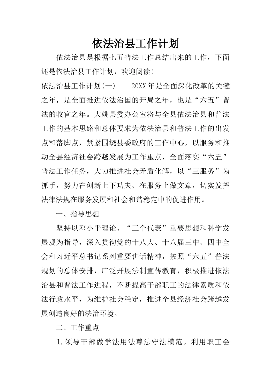 依法治县工作计划_第1页