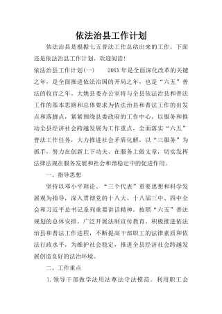 依法治县工作计划