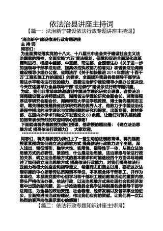 依法治县讲座主持词