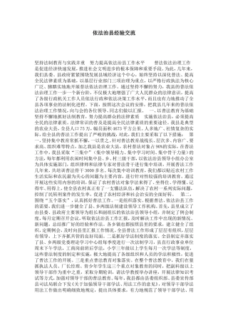 依法治县经验交流-总结报告模板