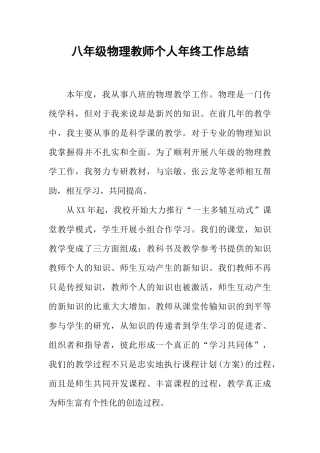 八年级物理教师个人年终工作总结