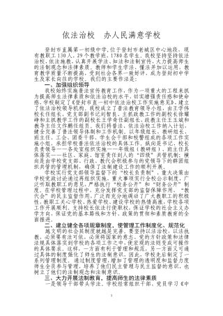 依法治校办人民满意学校(一初中)