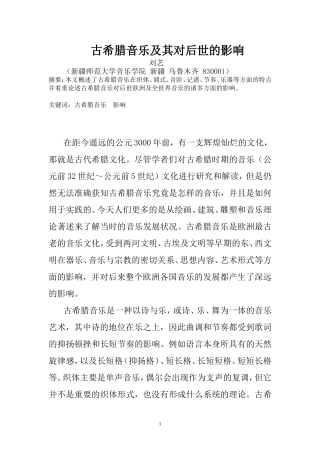 古希腊音乐及其对后世的影响