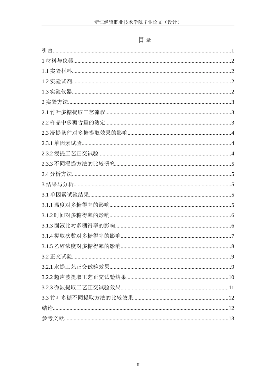 单因素实验优秀论文模板_第3页