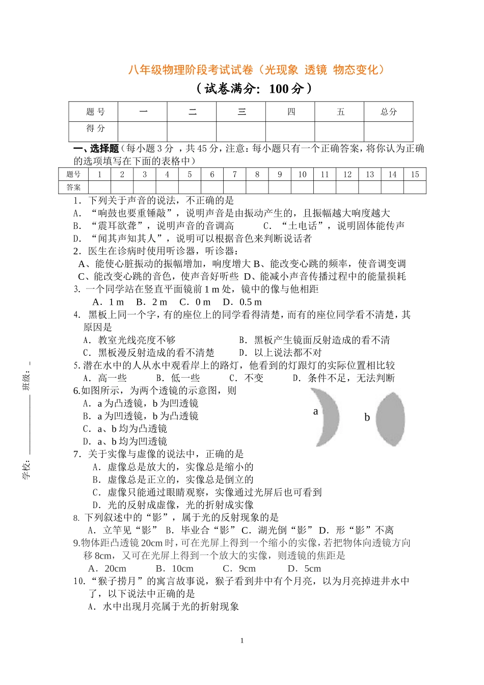 八年级物理阶段性检测(光、透镜、物态变化).doc_第1页