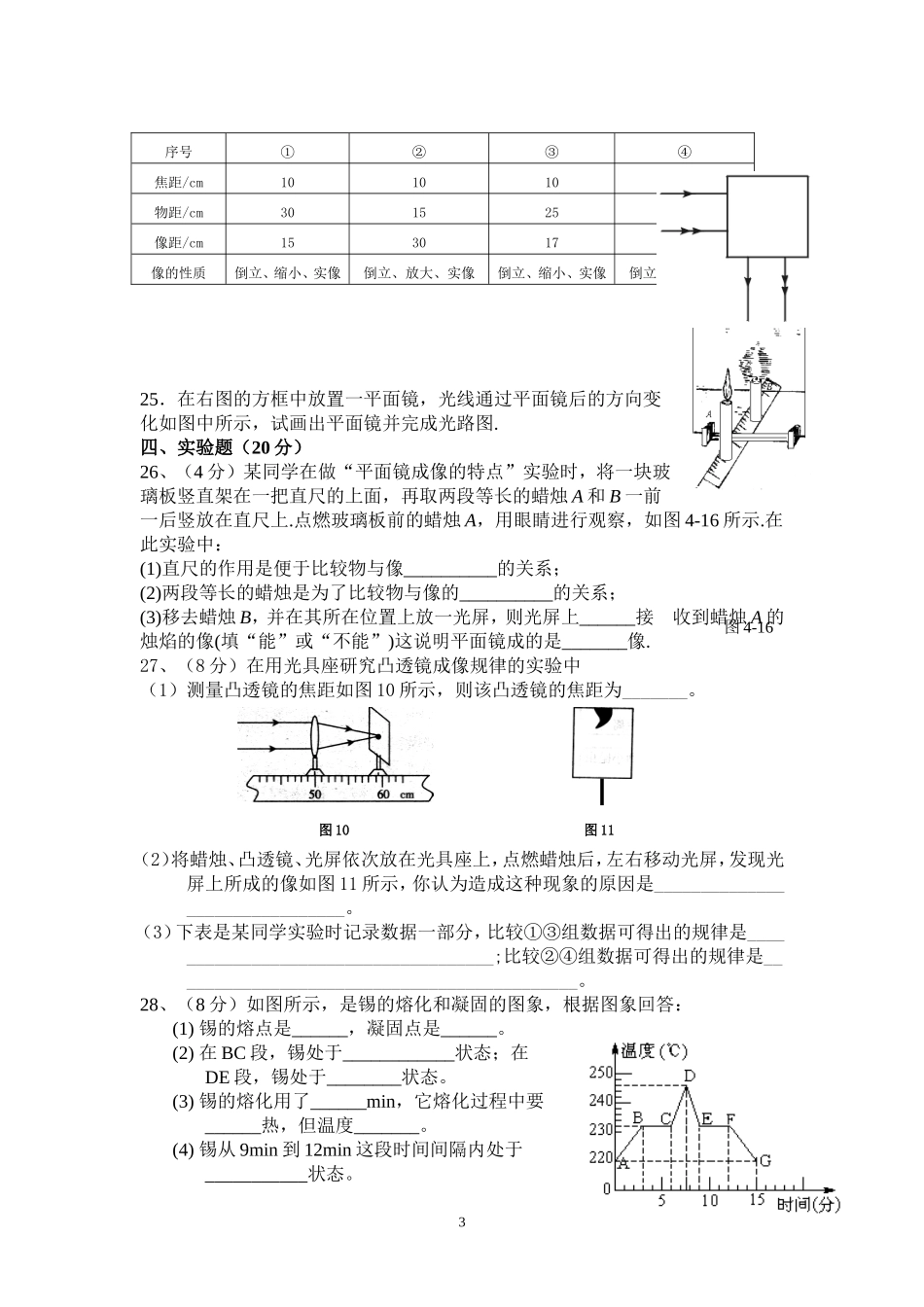 八年级物理阶段性检测(光、透镜、物态变化).doc_第3页