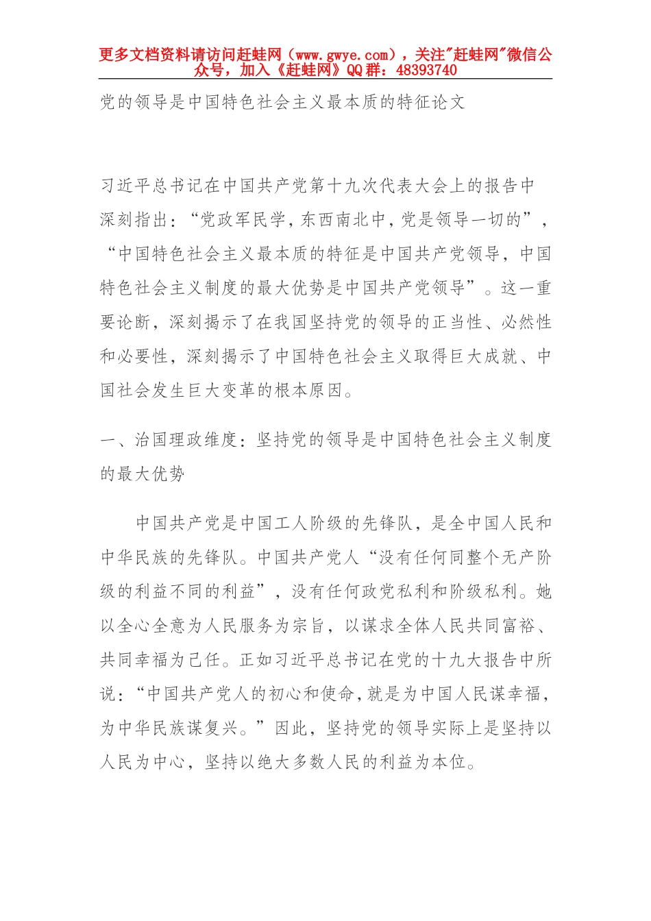 党的领导是中国特色社会主义最本质的特征论文_第1页