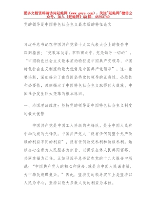 党的领导是中国特色社会主义最本质的特征论文