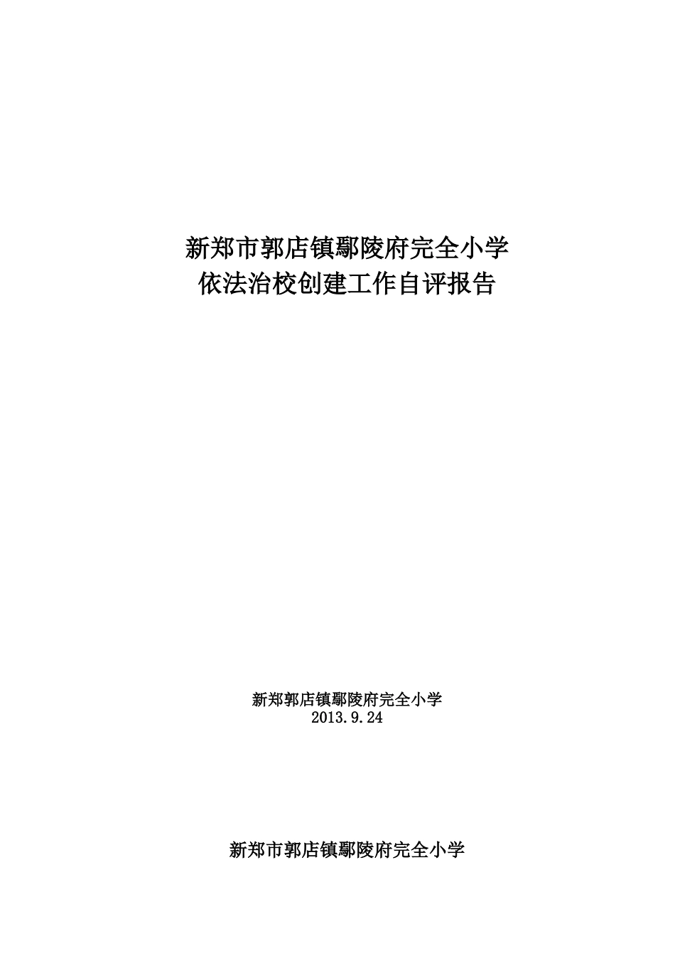 依法治校创建工作自评报告_第1页