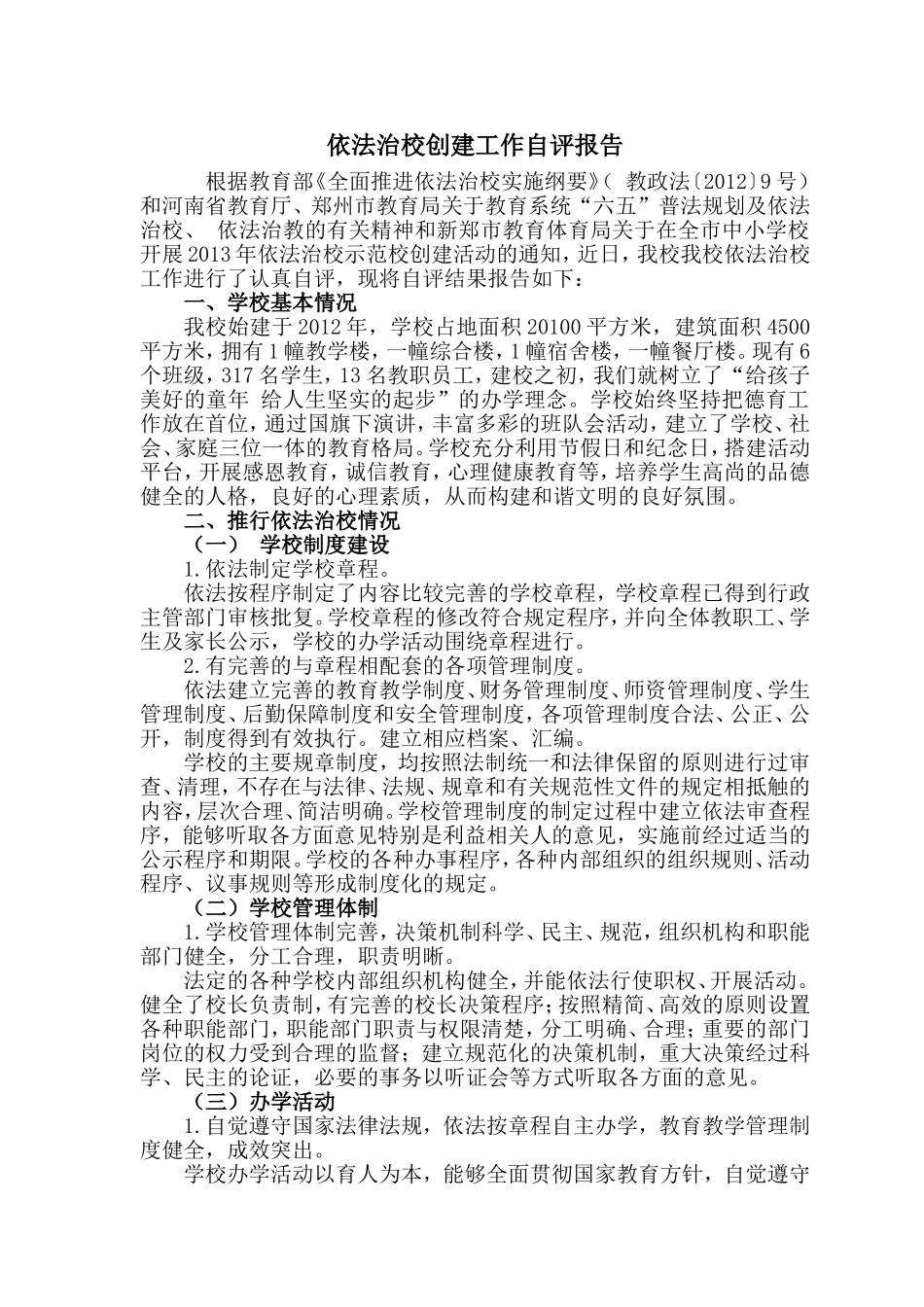 依法治校创建工作自评报告_第2页