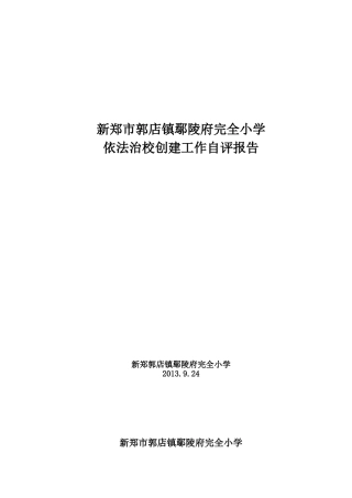 依法治校创建工作自评报告
