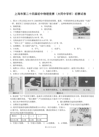 八年级物理竞赛--24届大同中学杯初赛
