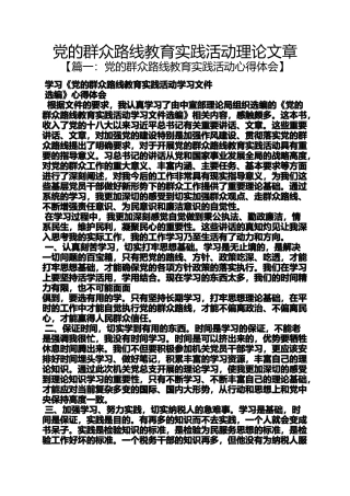 党的群众路线教育实践活动理论文章