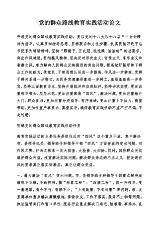 党的群众路线教育实践活动论文(温小宇)