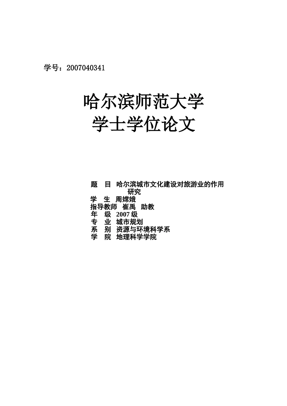 哈尔滨城市文化建设对旅游业的作用_第1页