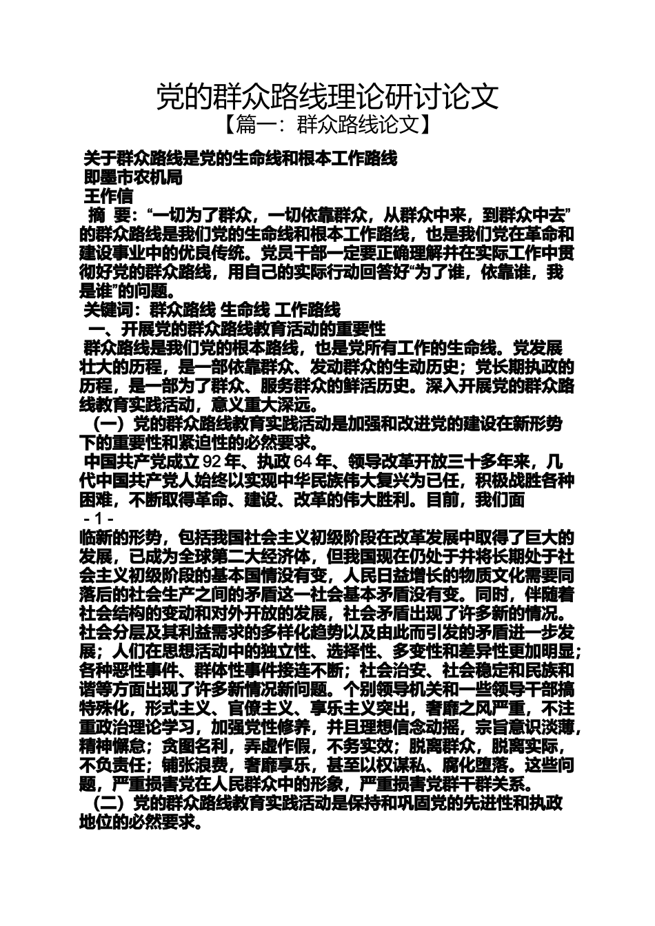 党的群众路线理论研讨论文_第1页