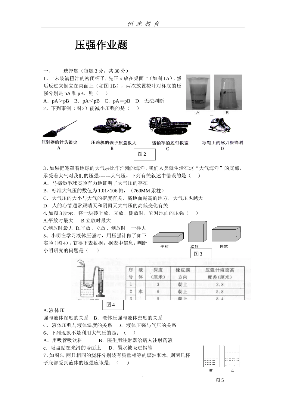 八年级下册物理压强测试题_第1页